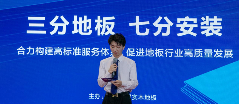 天格地板牽頭召開專家論壇，探討行業(yè)高標準服務(wù)體系構(gòu)建