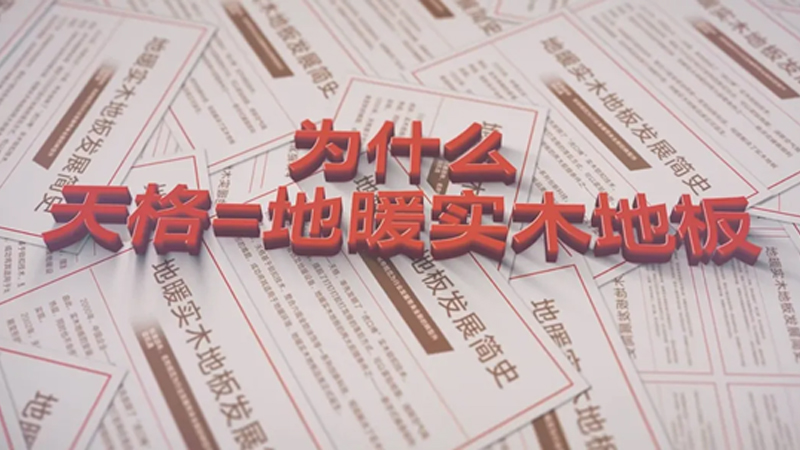 發明推廣品類 創新服務迭代 | 為什么“天格”被公認為是地暖實木地板的代名詞？