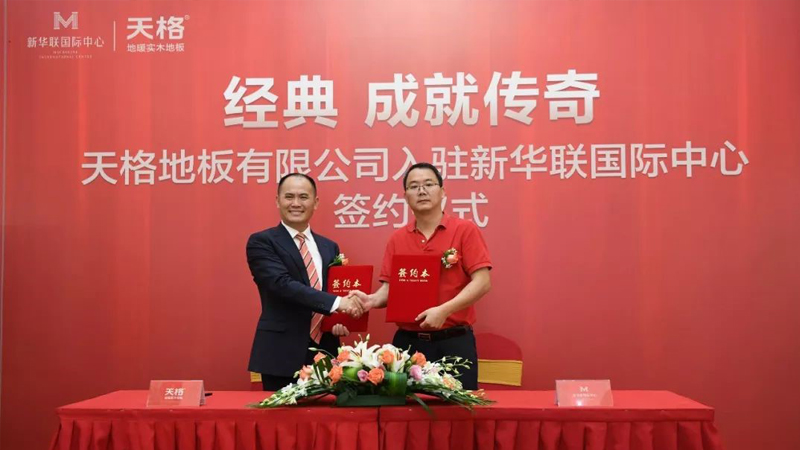天格地板入駐新華聯國際中心，成功發布“大師”系列新品