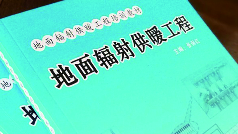 天格地暖實(shí)木地板為地暖權(quán)威工具書制訂技術(shù)規(guī)則