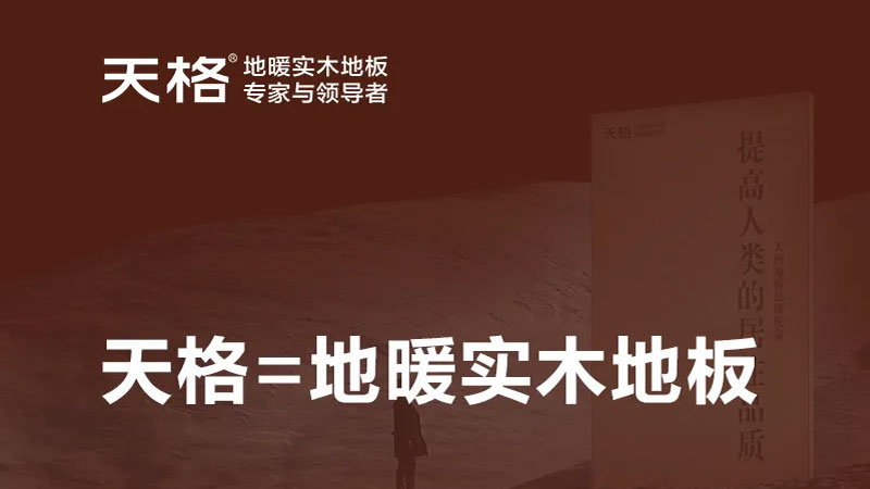 從品類發明者到服務記錄保持者，天格地暖實木地板用專注詮釋中國智造的強大實力