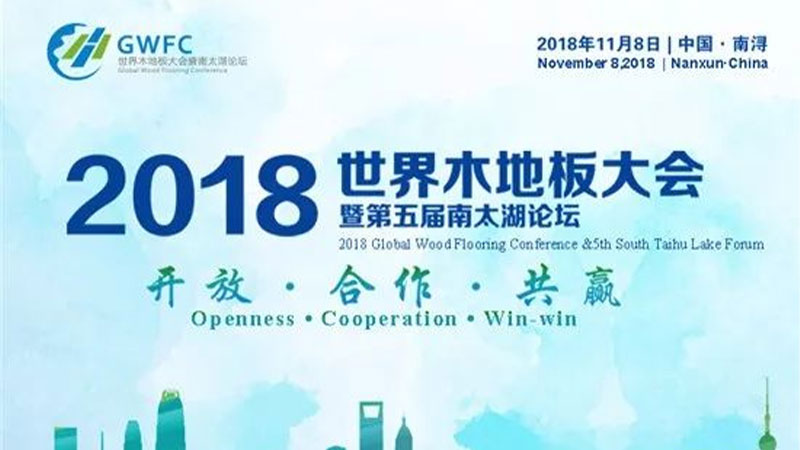 2018世界木地板大會對天格全方位表彰