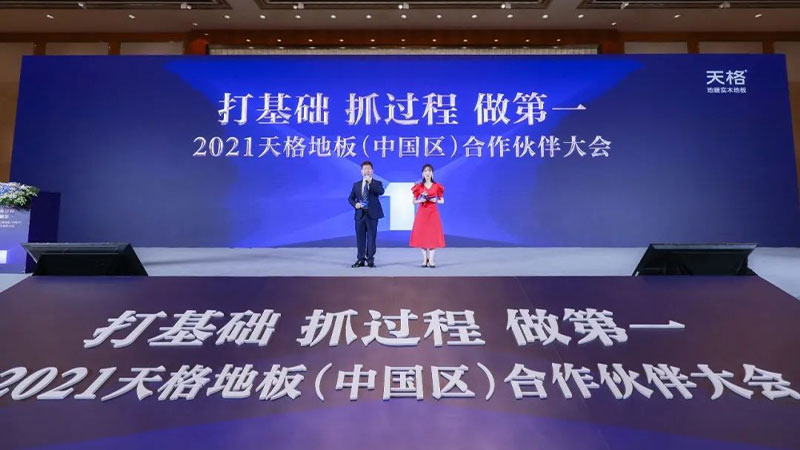 2021天格地板（中國區）合作伙伴大會成功召開
