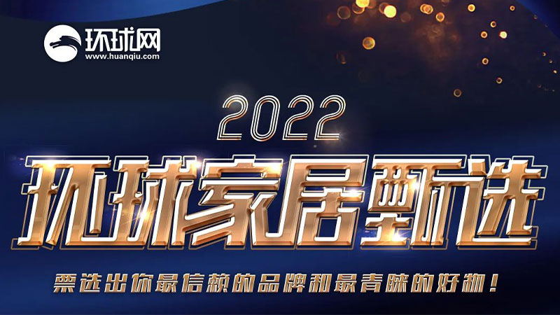 全民票選 環(huán)球認證 | 天格地板榮獲“2022消費者信賴家居品牌”