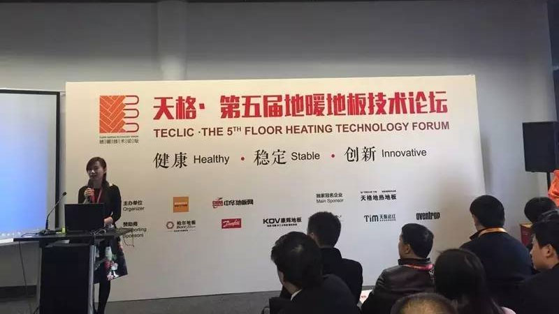 技術，創就更高用戶價值——“天格·第五屆地暖地板技術論壇”成功召開