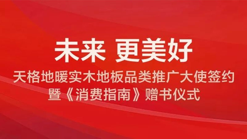上海地材展首日天格地暖實木地板的大動作