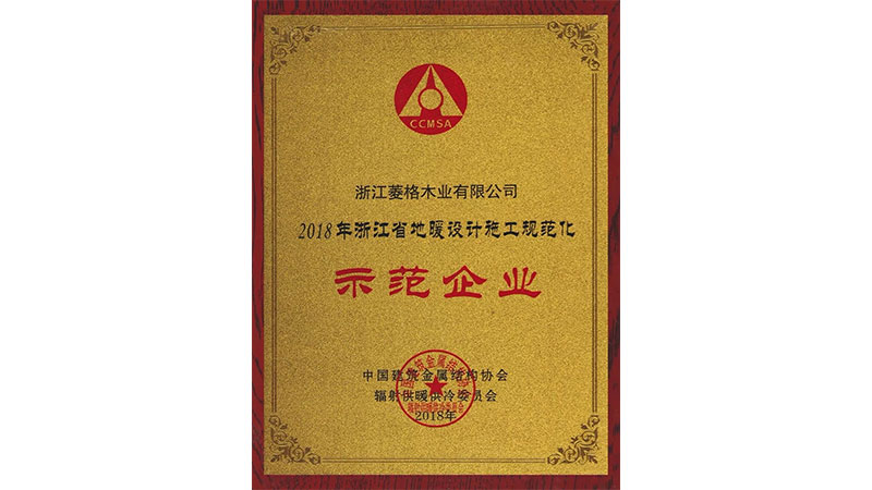 天格首家榮獲“地暖設計施工規范化示范企業”