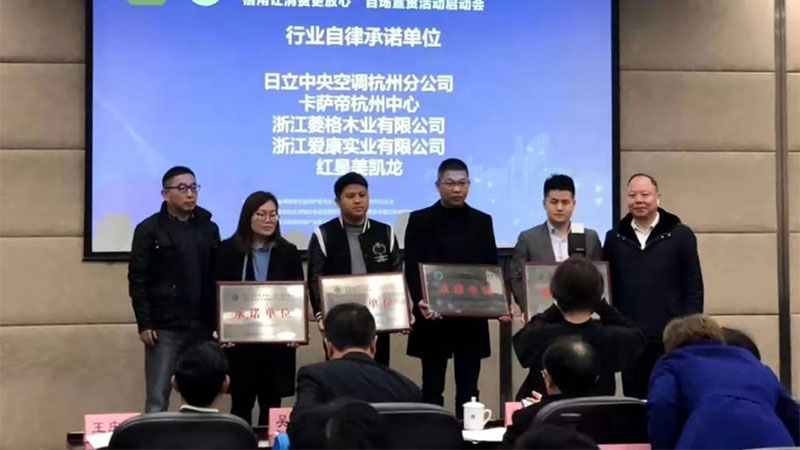 天格與紅星美凱龍、日立中央空調、卡薩帝一道獲選“行業自律承諾單位”