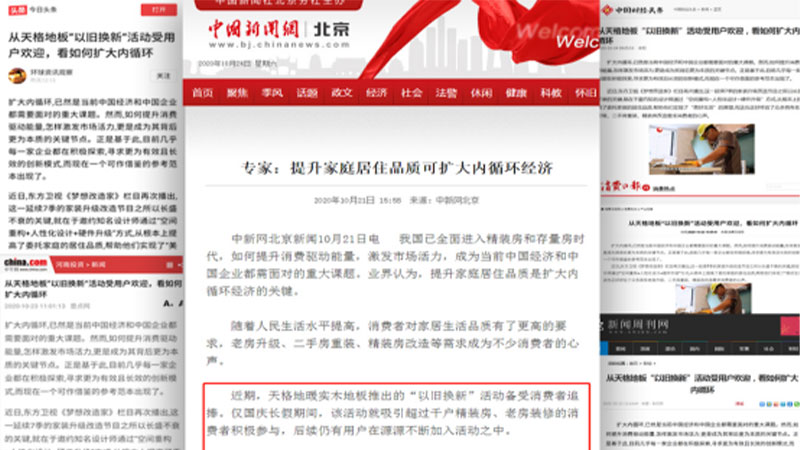 中新社、中國網領銜，百媒點贊天格地板：“以舊換新”助力美好生活，擴大內循環