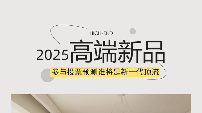 新年新高端 | 天格@你來投票，看看哪款產品最有潛力成為新一代頂流呢？