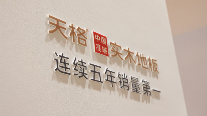 “中國高端實木地板連續五年銷量第一”，天格的熱銷基因在哪里？