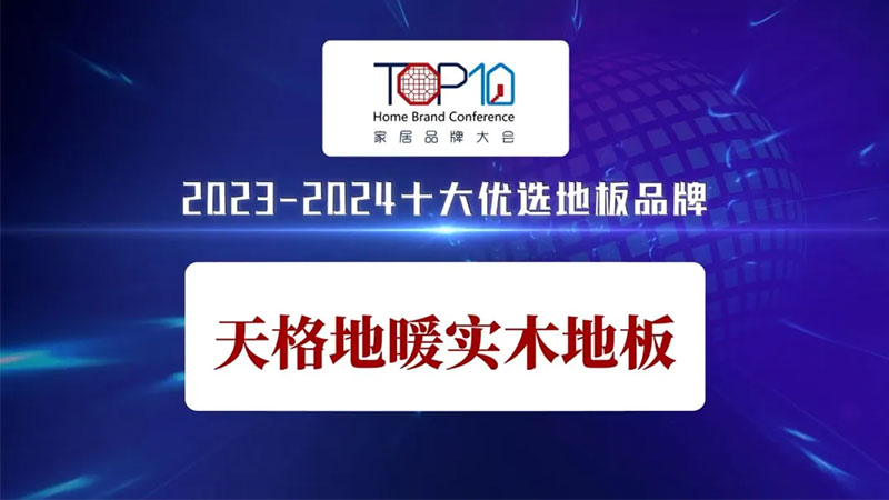 地暖地板十大品牌，天格地板為什么口碑這么好？