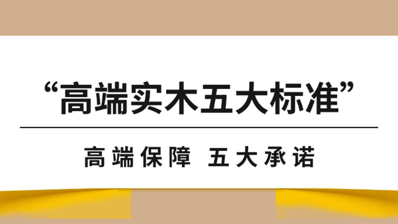 “高端實木地板五大標準”之保障篇｜天格以“五大承諾”實現從地板交付到價值守護的升維革命